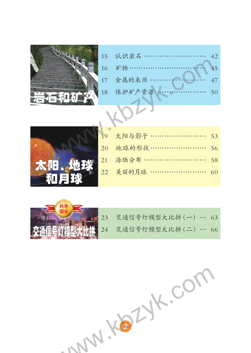 冀人版四年级科学上册