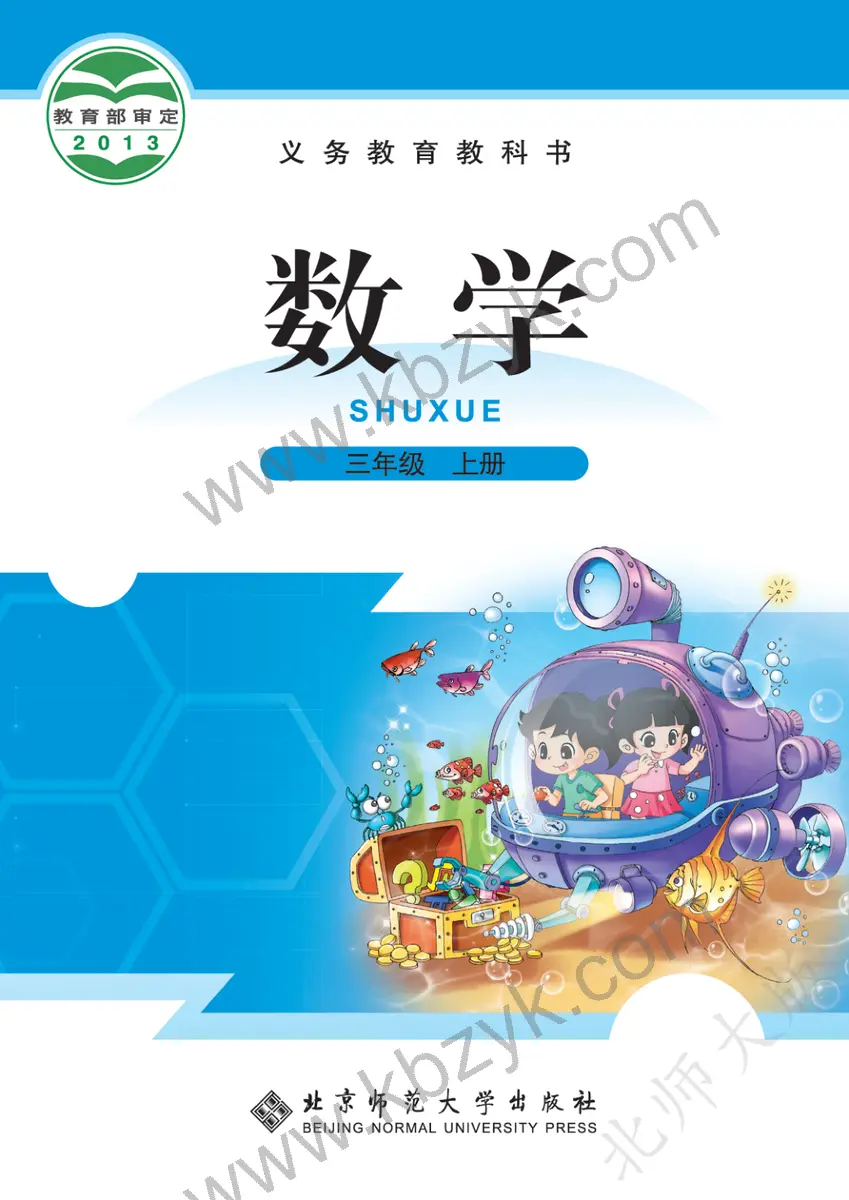 北师大版三年级数学上册