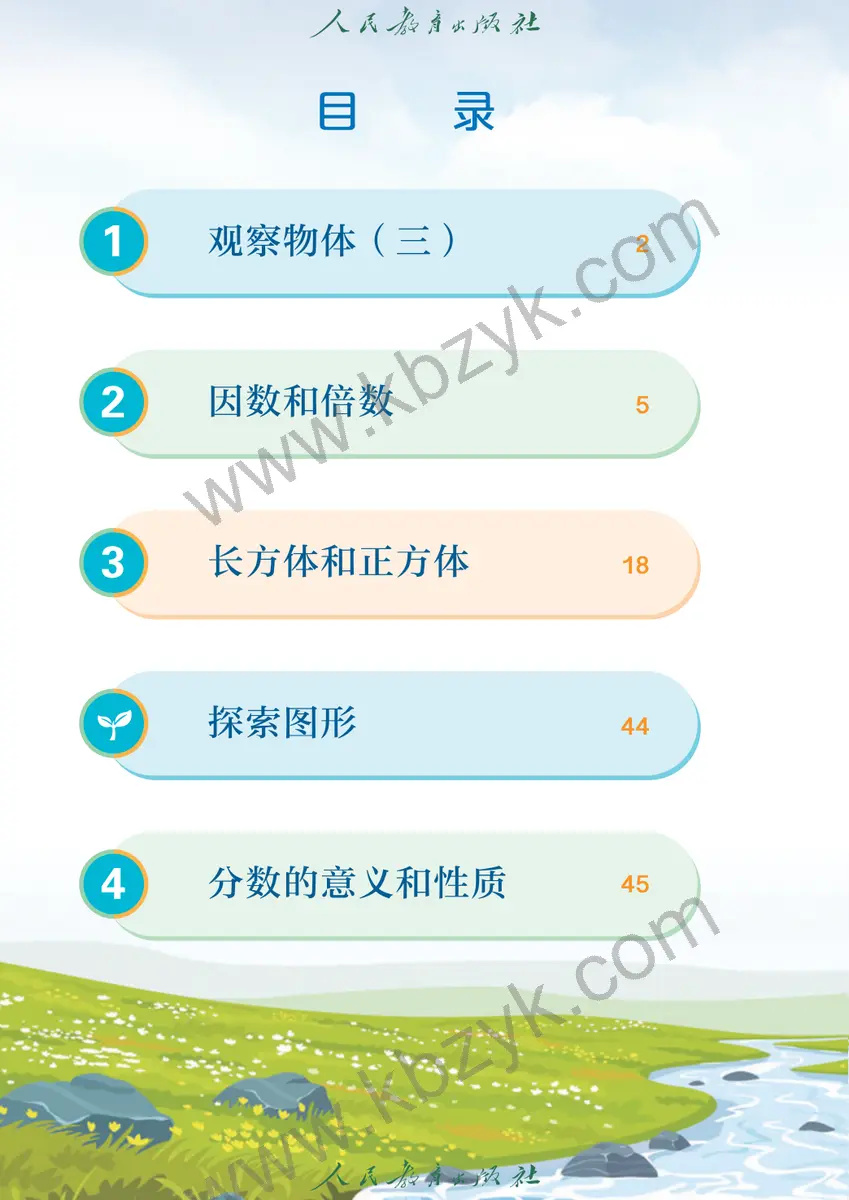 人教版五年级数学下册