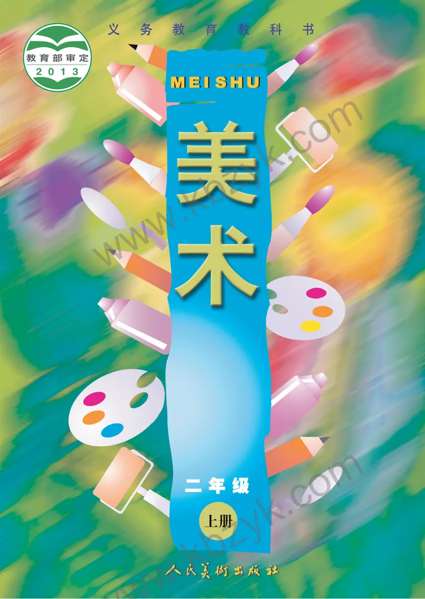 人美版二年级美术上册