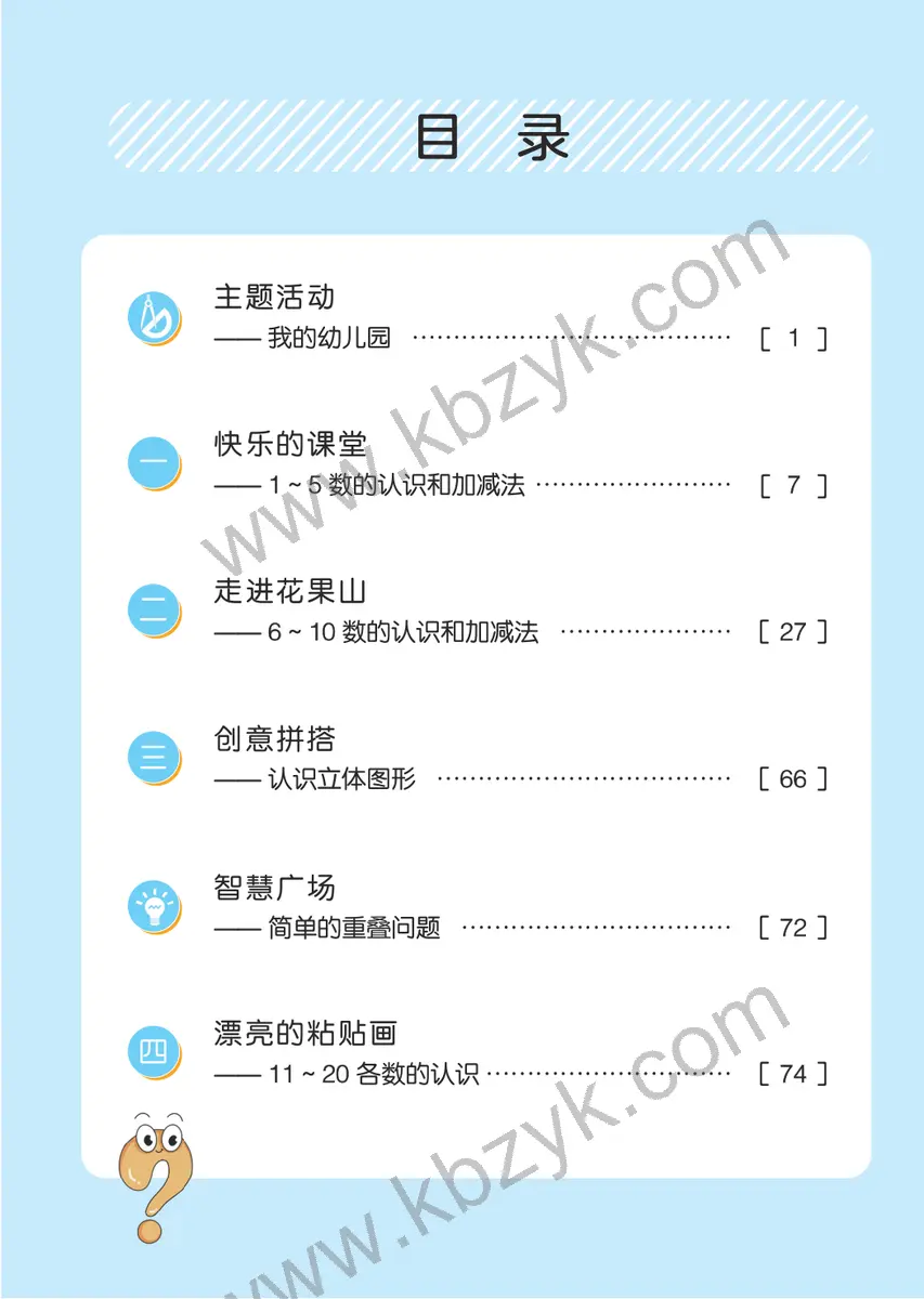青岛版五四制一年级数学上册
