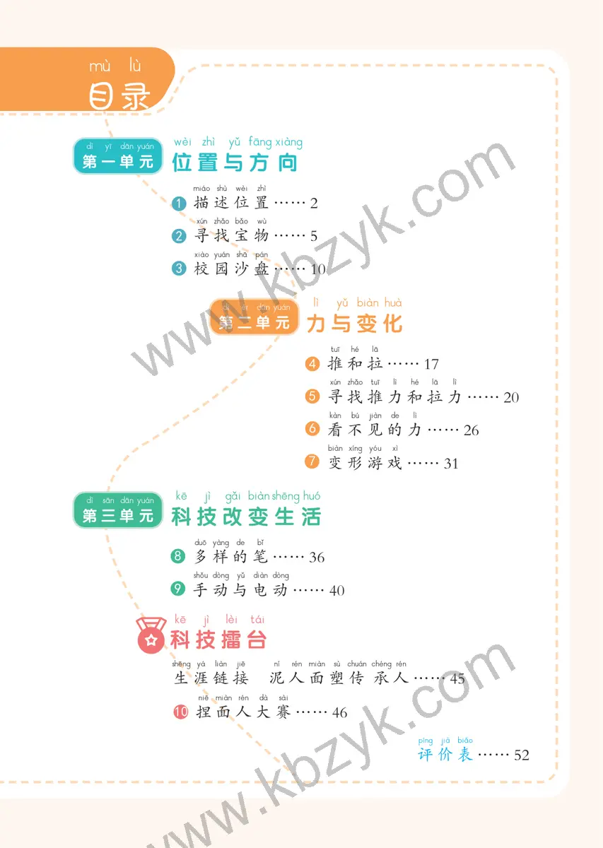 冀人版二年级科学上册