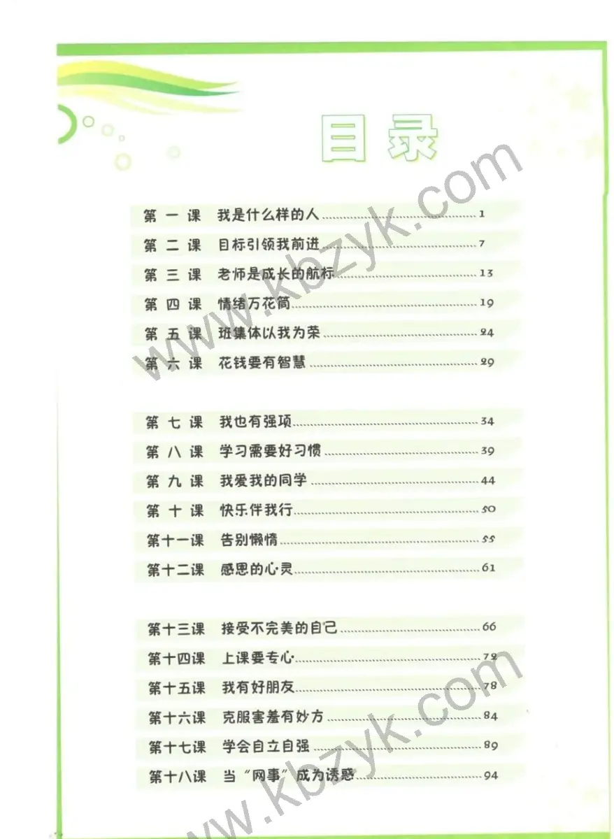 北师大版四年级心理健康上册