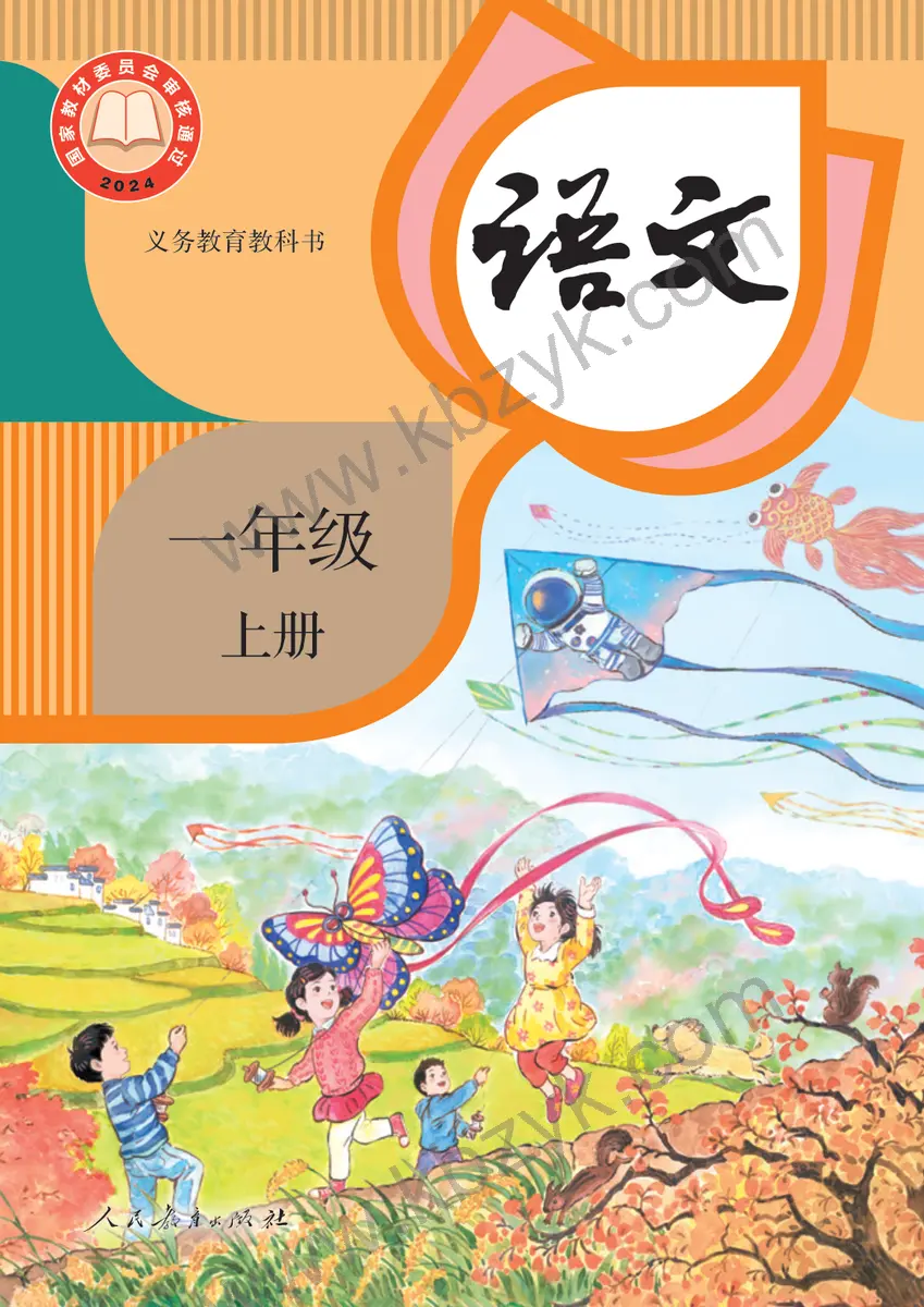 人教版一年级语文上册