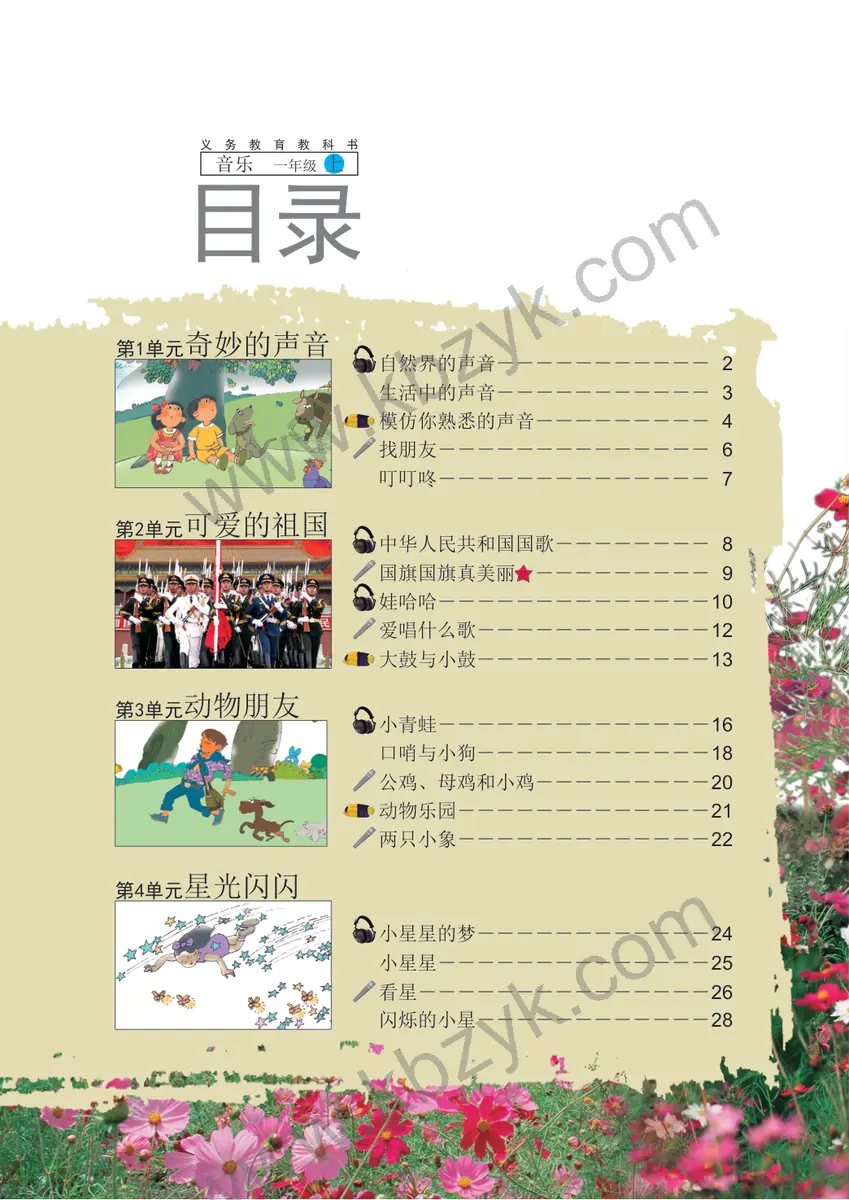 辽海版一年级音乐上册