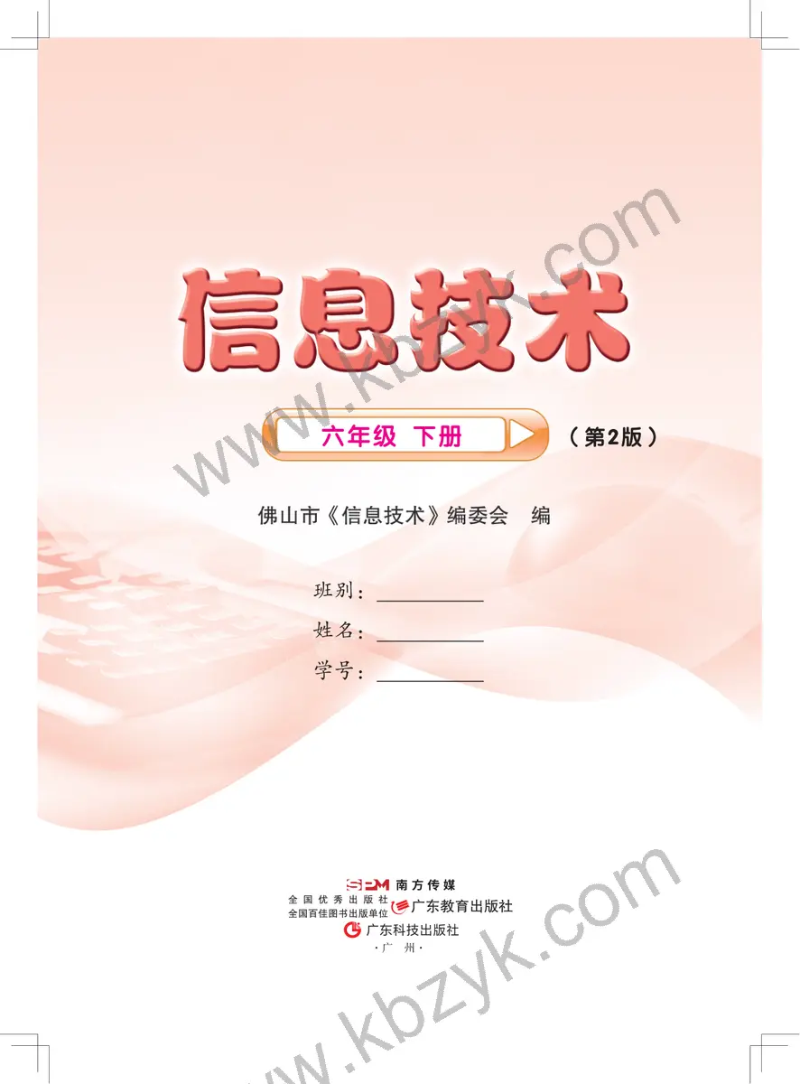 佛山版六年级信息技术下册