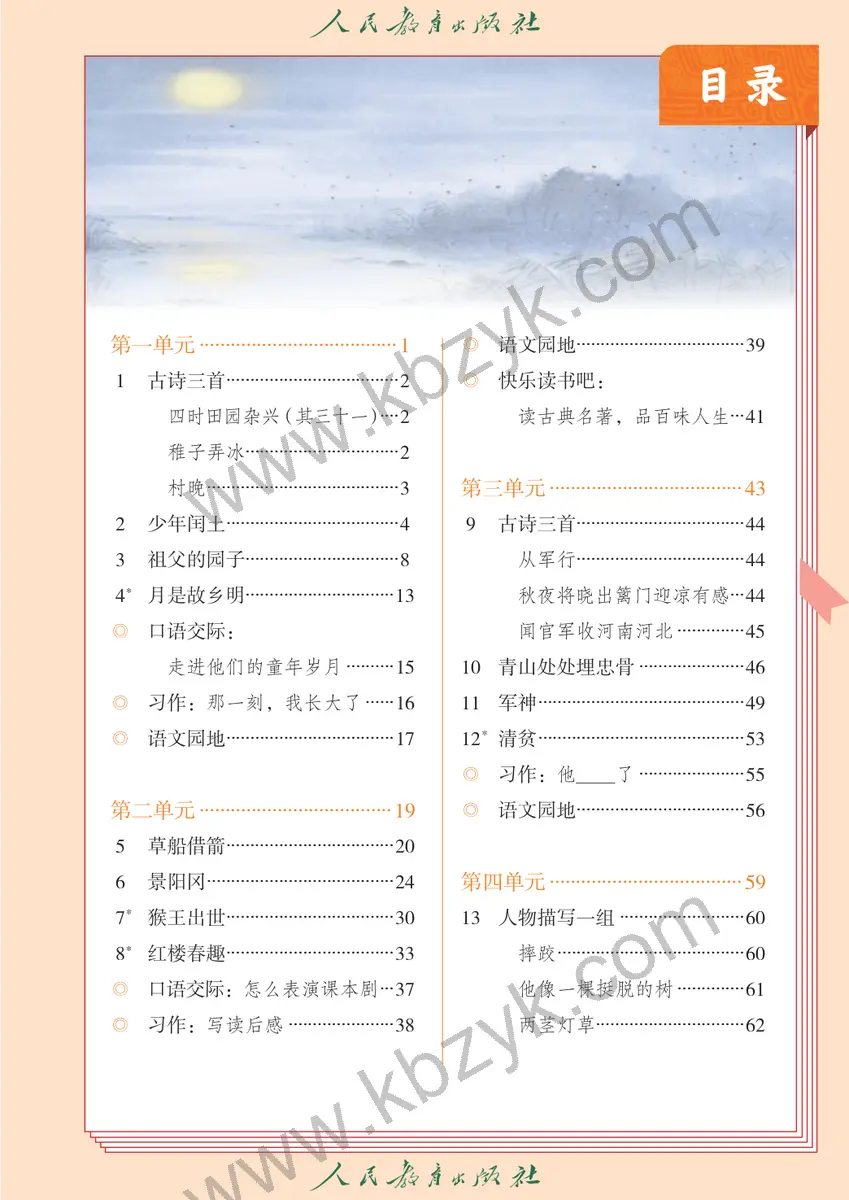 人教版五四制五年级语文下册