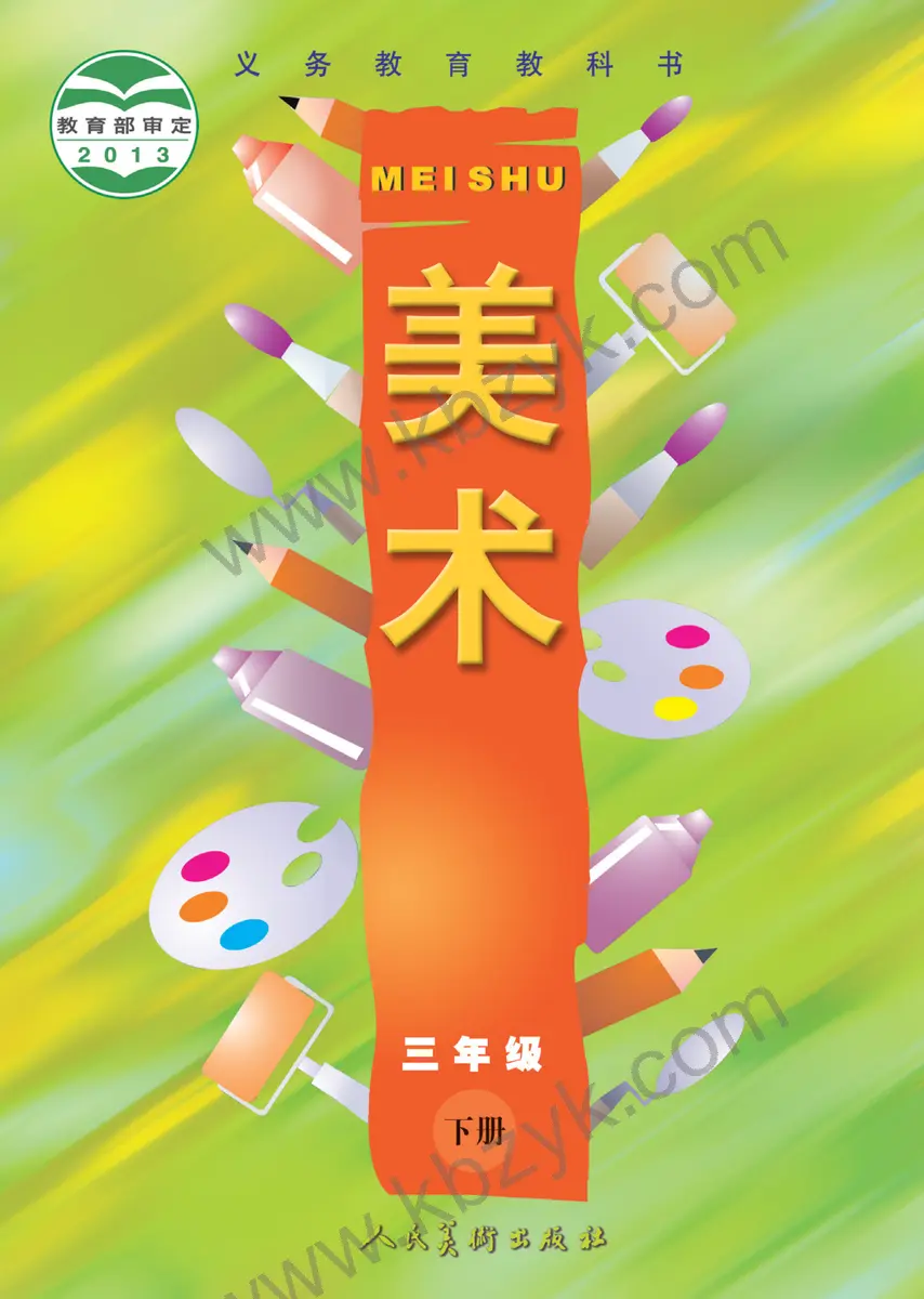 人美版三年级美术下册