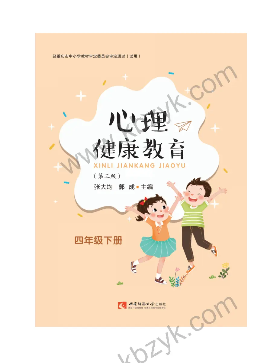西师大版四年级心理健康教育下册