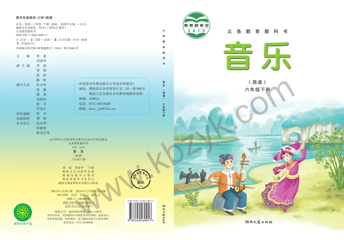 湘文艺版六年级音乐下册