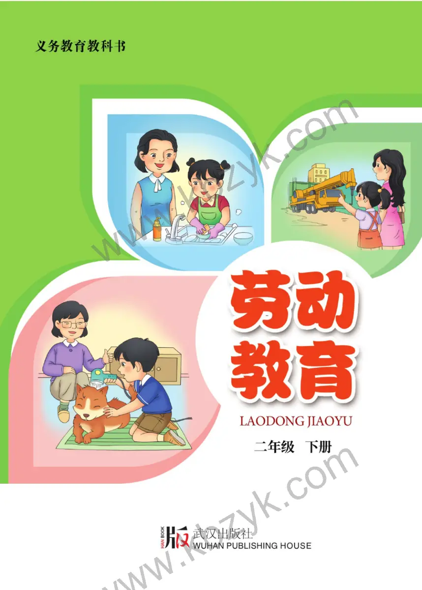 武汉版二年级劳动教育下册