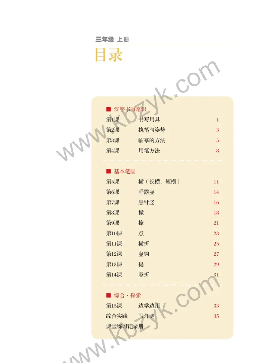 湘美版三年级书法练习指导上册