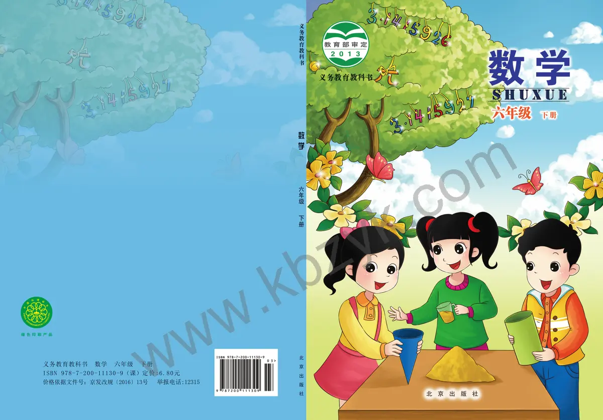 北京版六年级数学下册