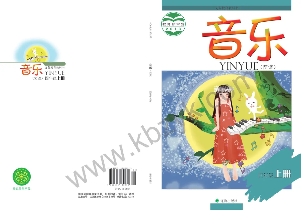 辽海版四年级音乐上册