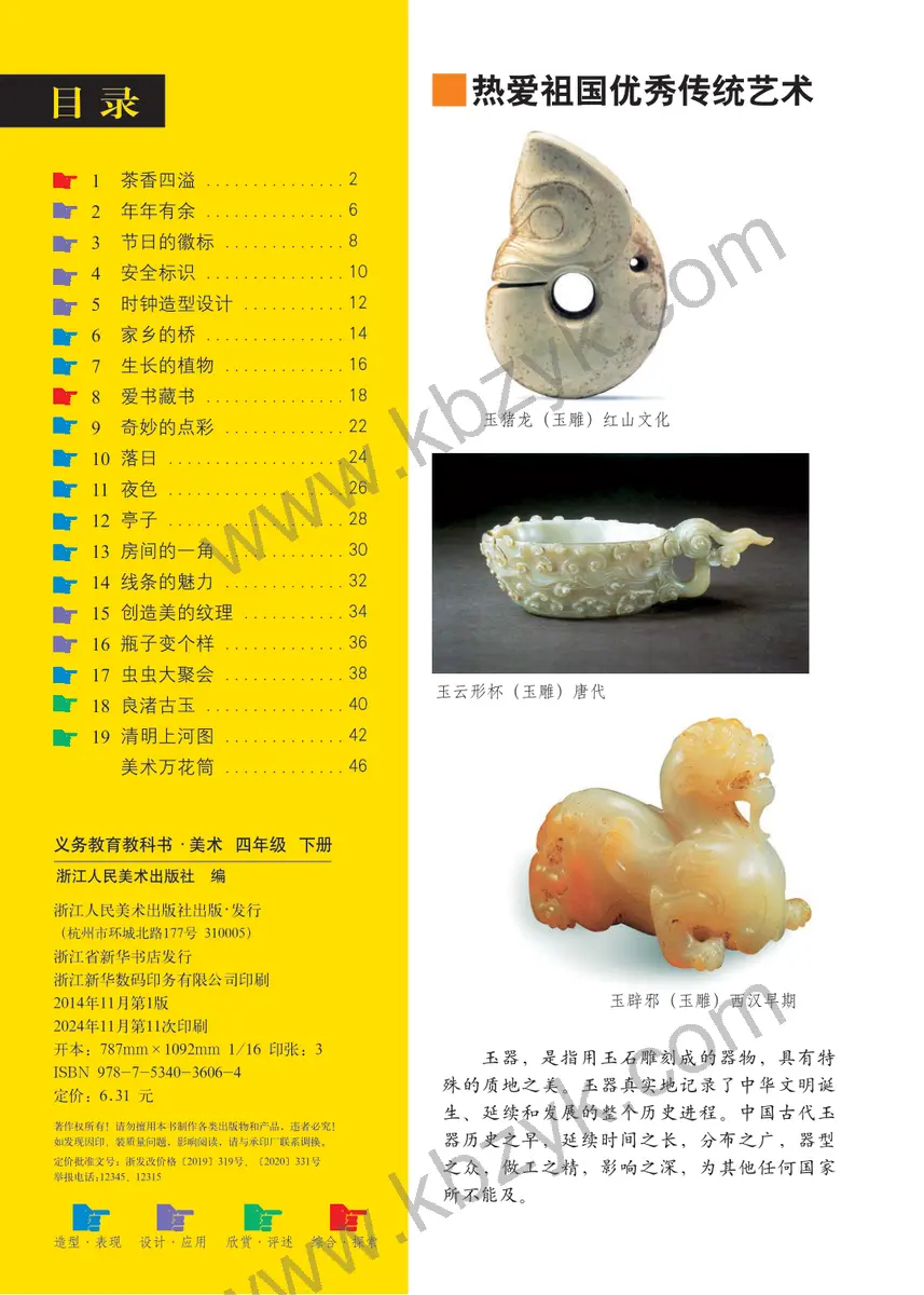 浙人美版四年级美术下册