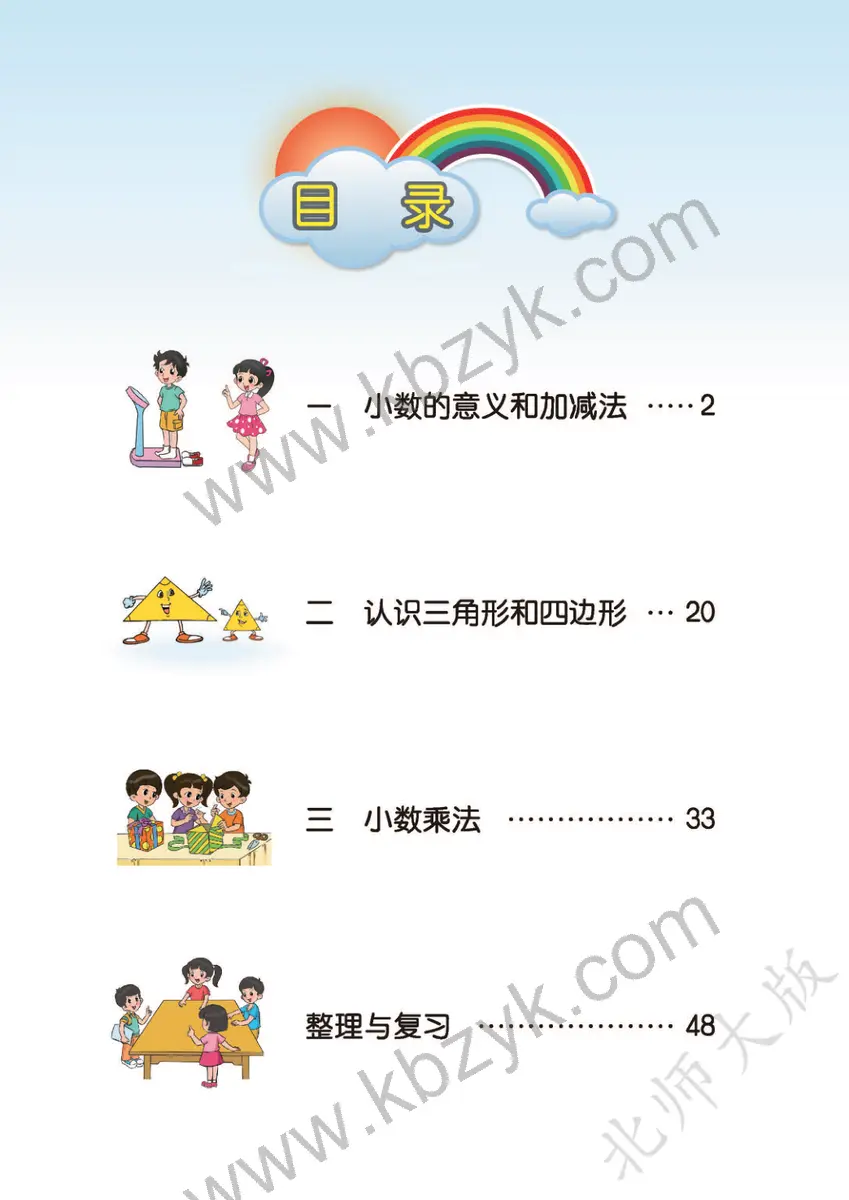 北师大版四年级数学下册
