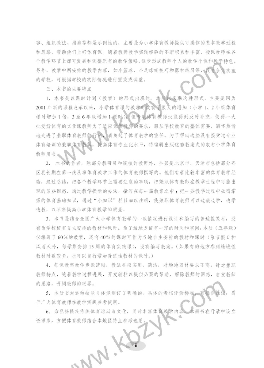 科学版五年级体育全一册
