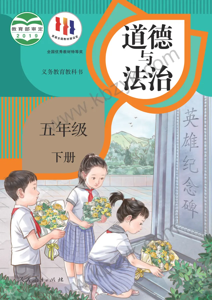 人教版五年级道德与法治下册