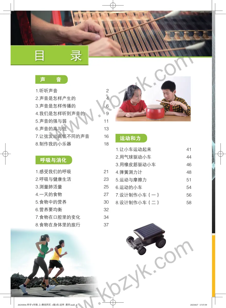 教科版四年级科学上册