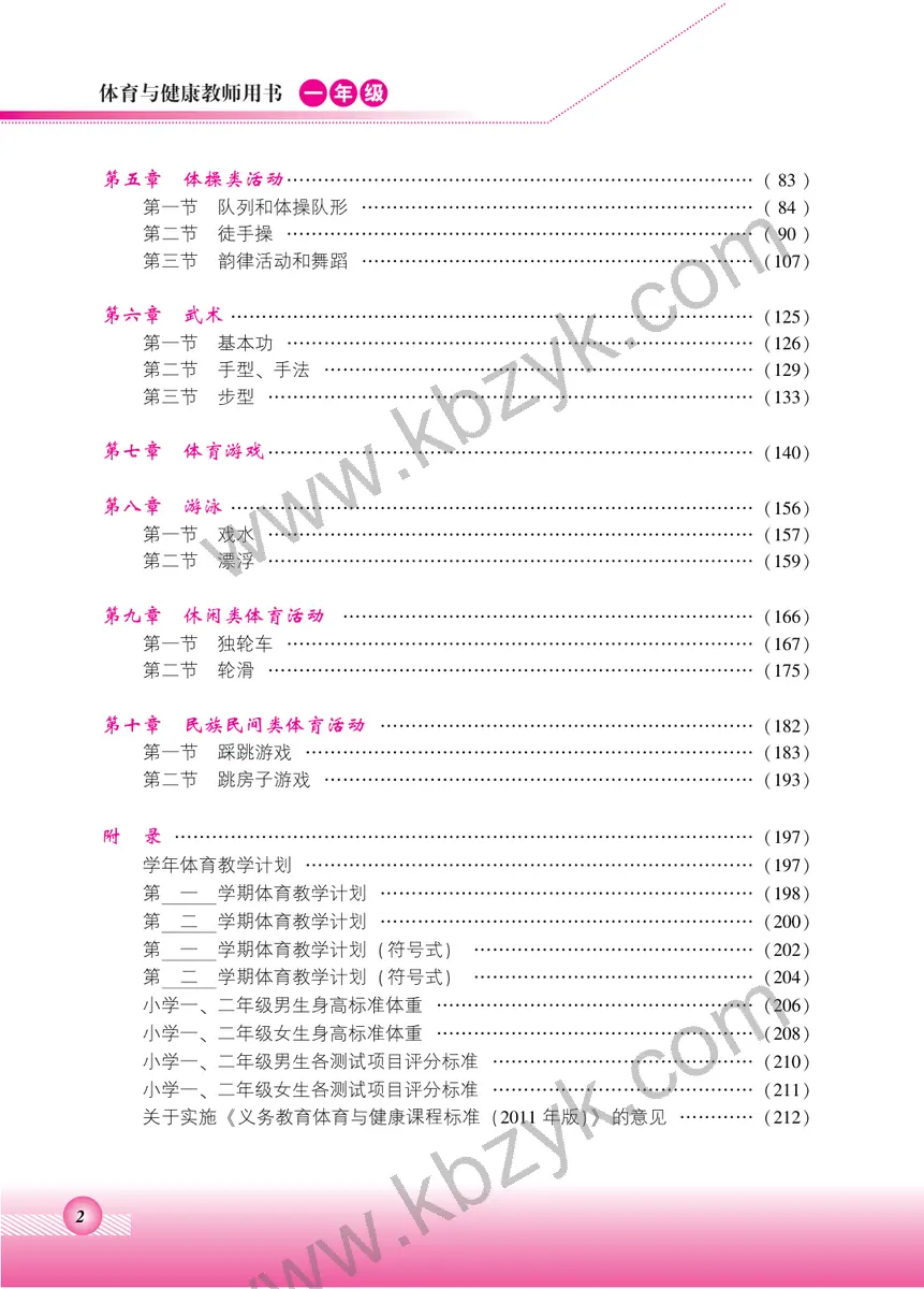 北京版一年级体育全一册