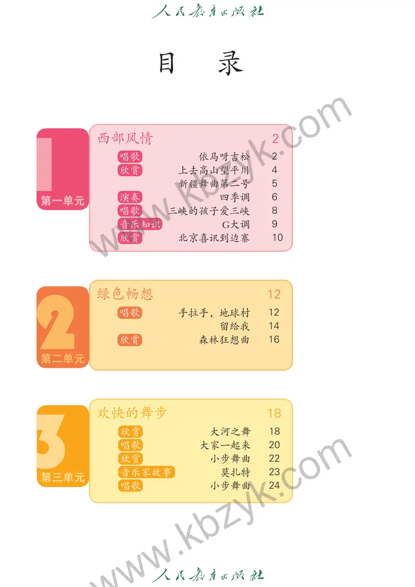 人教版五年级音乐上册