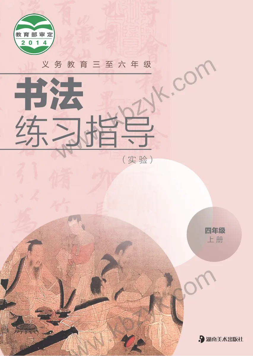 湘美版四年级书法练习指导上册