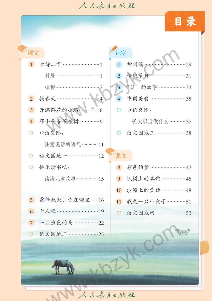 人教版五四制二年级语文下册