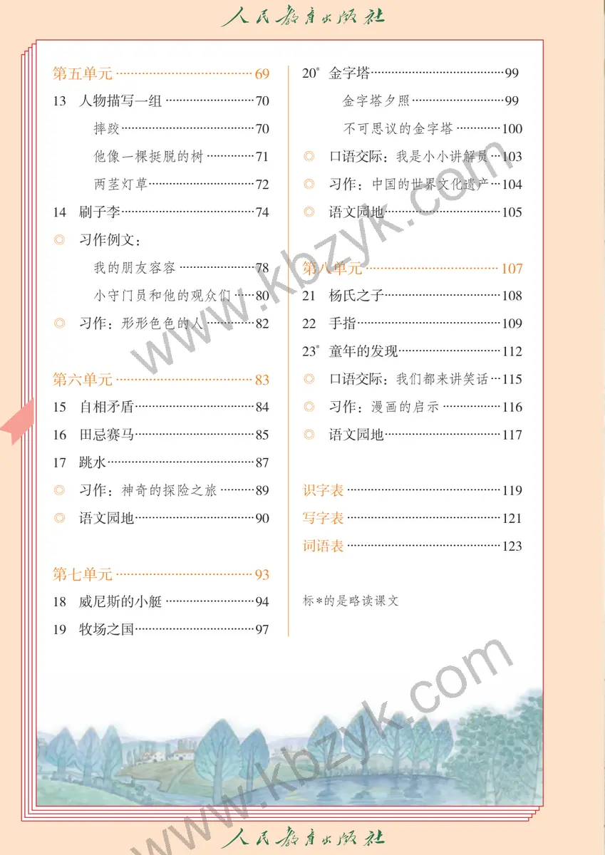 人教版五年级语文下册