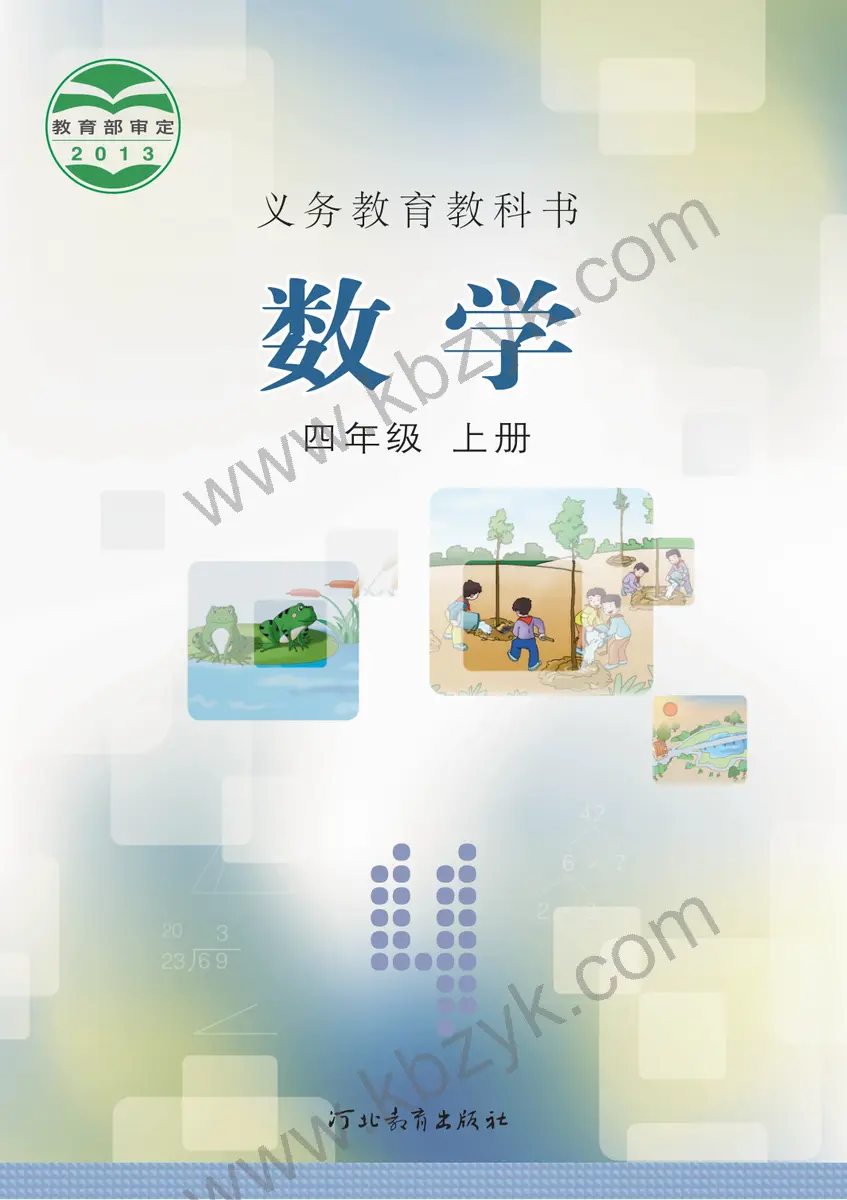 冀教版四年级数学上册