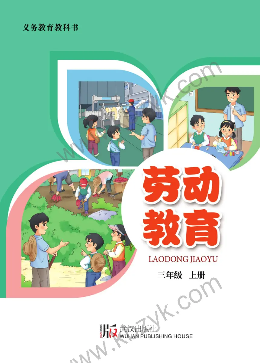 武汉版三年级劳动教育上册