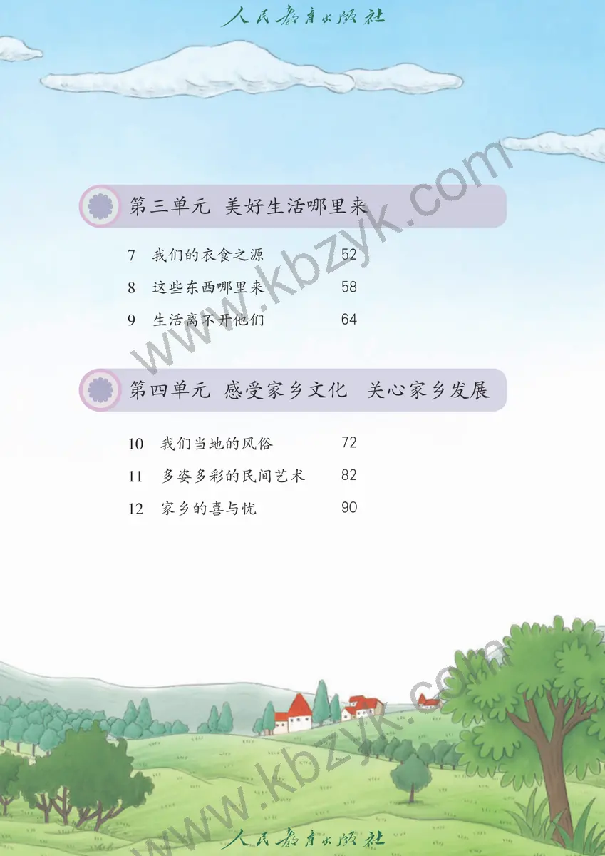 人教版四年级道德与法治下册