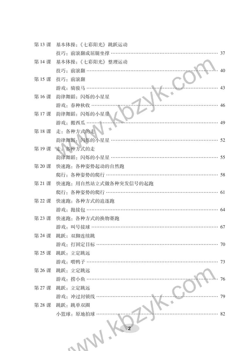 科学版一年级体育全一册