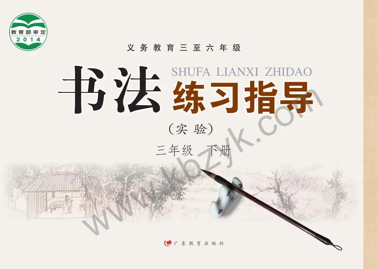 粤教版三年级书法练习指导下册