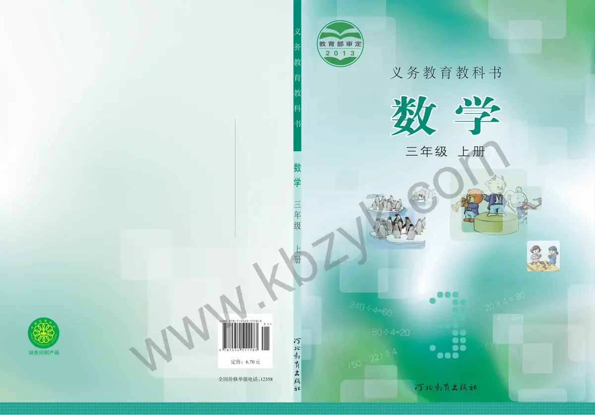 冀教版三年级数学上册