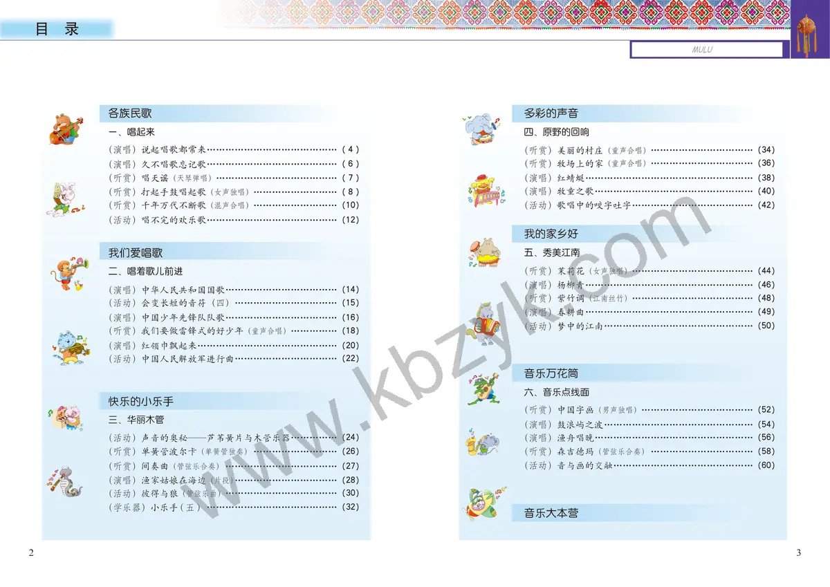 接力版五年级音乐上册
