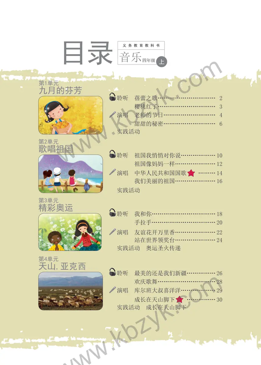 辽海版四年级音乐上册