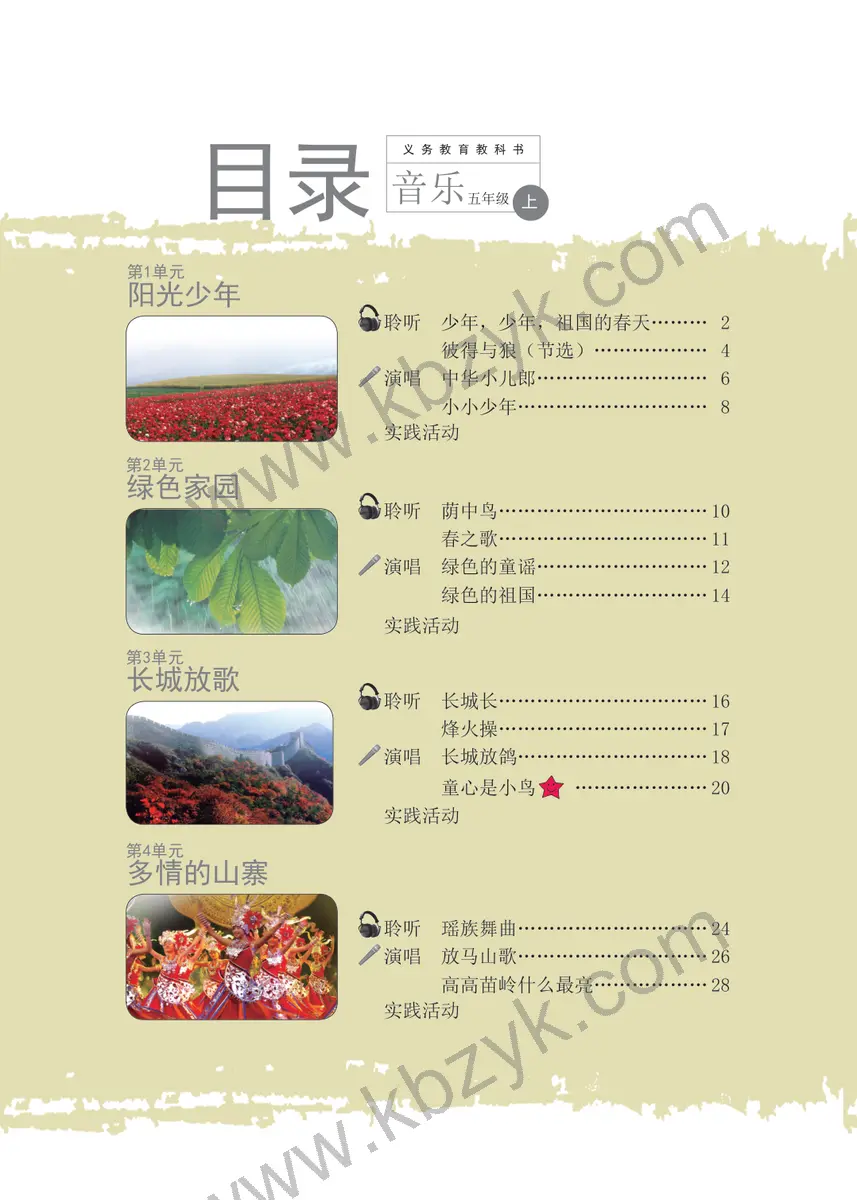 辽海版五年级音乐上册