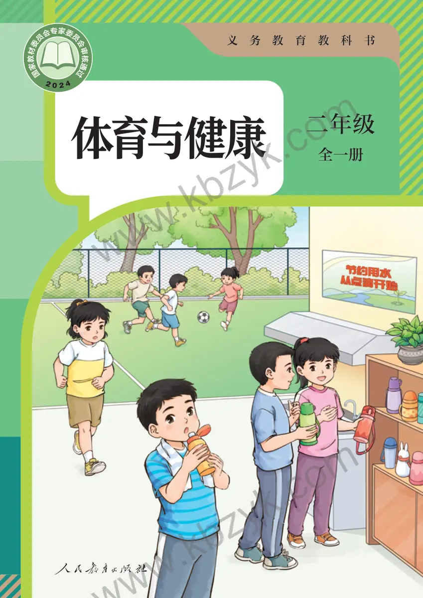 人教版二年级体育全一册