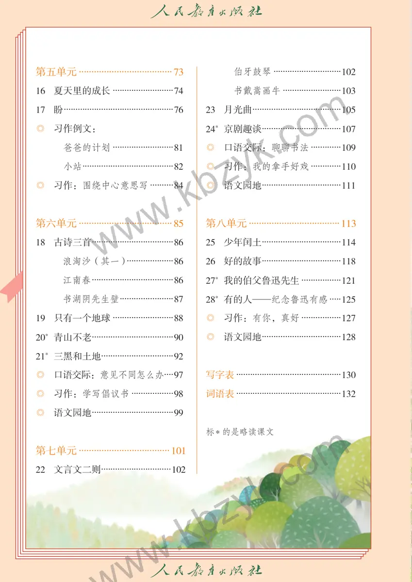 人教版六年级语文上册