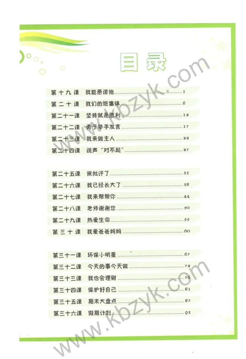 北师大版一年级心理健康下册