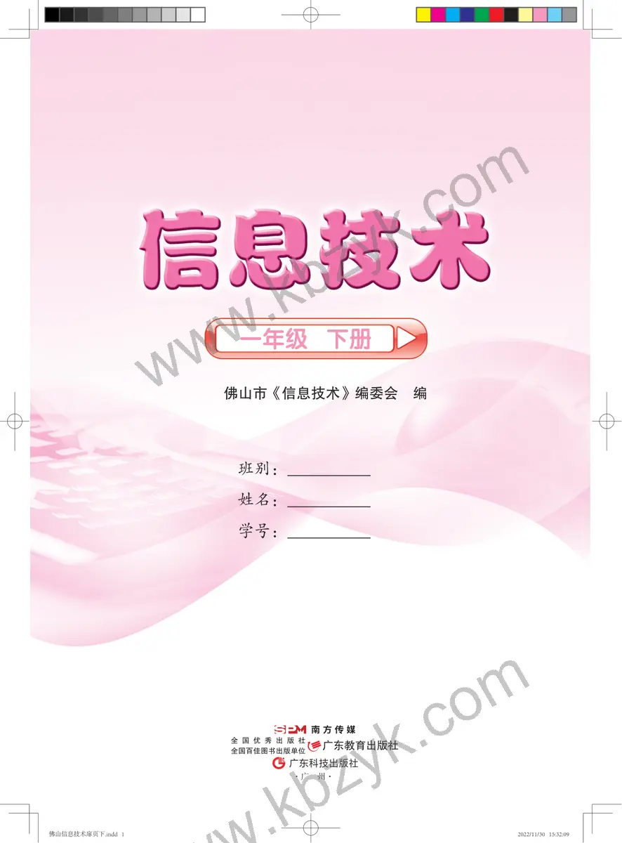 佛山版一年级信息技术下册