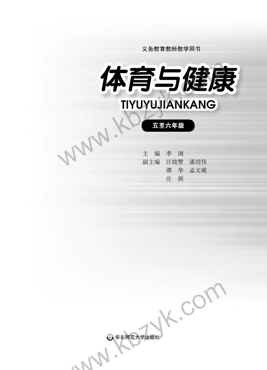 华东师大版五年级体育全一册