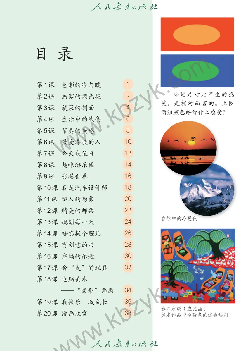 人教版四年级美术上册