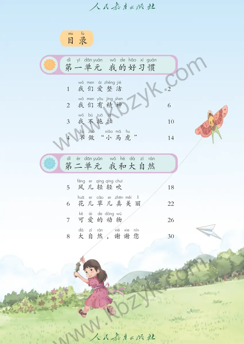 人教版五四制一年级道德与法治下册