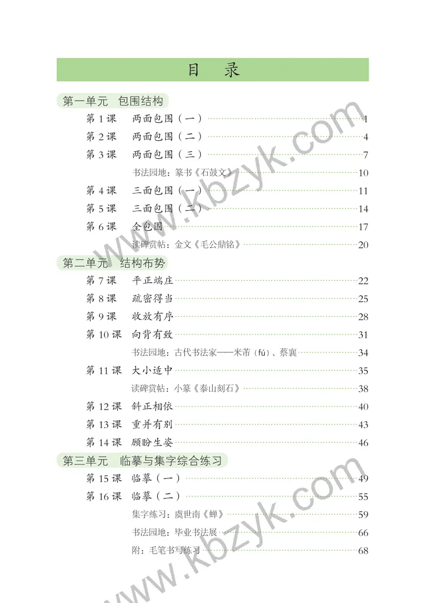 人美版六年级书法练习指导下册