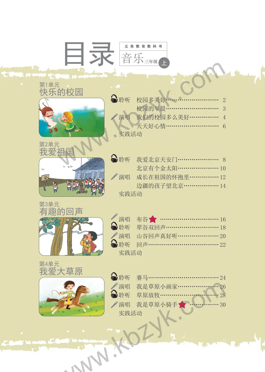 辽海版三年级音乐上册