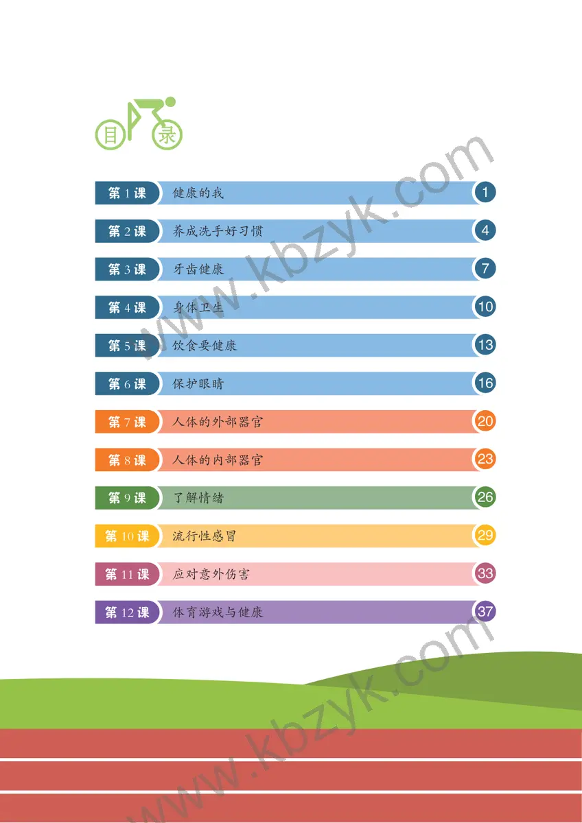 冀教版一年级体育全一册