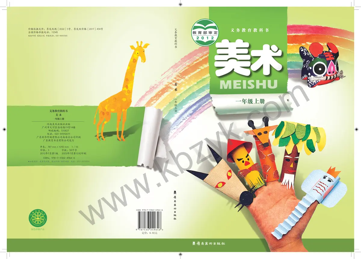 岭南美版一年级美术上册