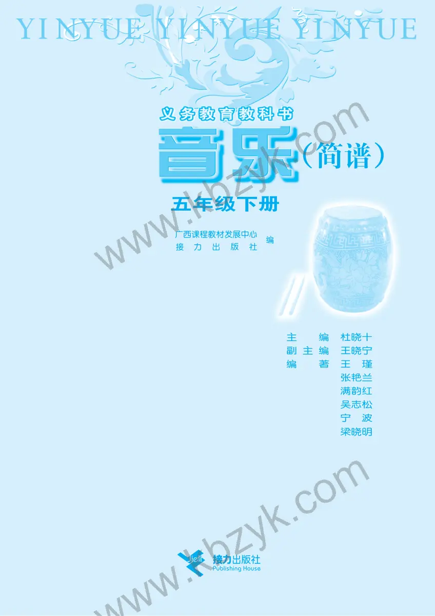 接力版五年级音乐下册