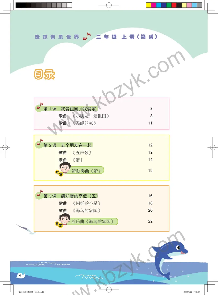 粤教版二年级音乐上册